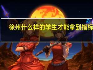 徐州什么样的学生才能拿到指标生