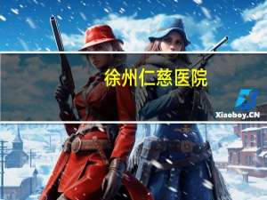 徐州仁慈医院？徐州仁慈医院是公立还是私立