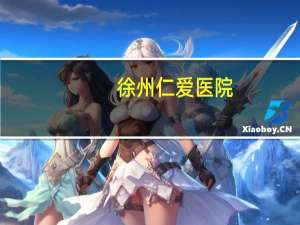 徐州仁爱医院(徐州仁慈是三甲医院吗)