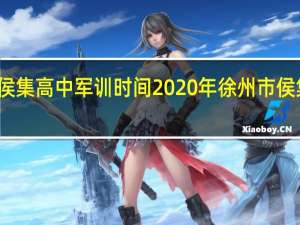 徐州侯集高中军训时间2020年 徐州市侯集高级中学
