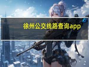 徐州公交线路查询app（徐州公交线路查询）