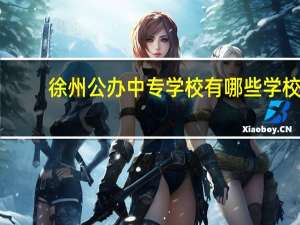徐州公办中专学校有哪些学校
