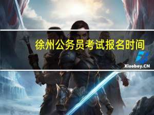 徐州公务员考试报名时间