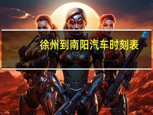 徐州到南阳汽车时刻表