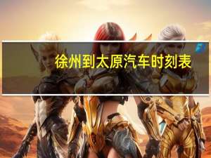 徐州到太原汽车时刻表