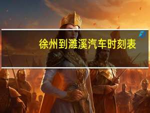 徐州到濉溪汽车时刻表