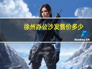 徐州办公沙发售价多少