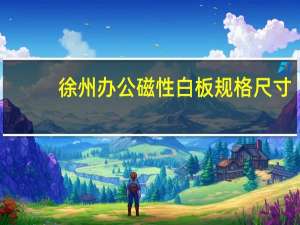 徐州办公磁性白板规格尺寸
