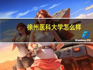 徐州医科大学怎么样