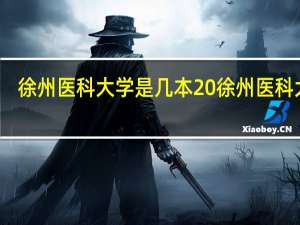 徐州医科大学是几本 徐州医科大学
