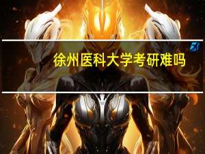 徐州医科大学考研难吗