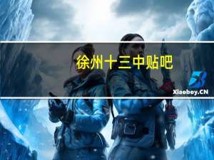 徐州十三中贴吧（关于徐州十三中贴吧的介绍）