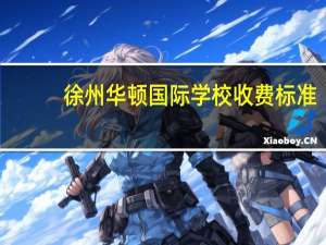 徐州华顿国际学校收费标准