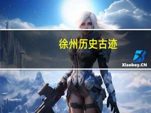 徐州历史古迹