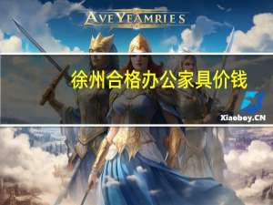 徐州合格办公家具价钱