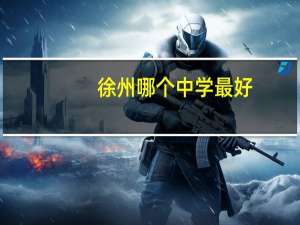 徐州哪个中学最好