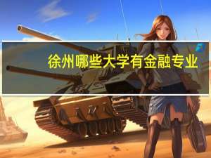 徐州哪些大学有金融专业
