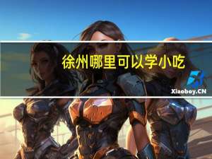 徐州哪里可以学小吃
