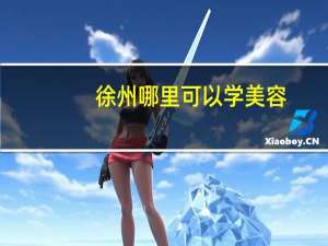 徐州哪里可以学美容