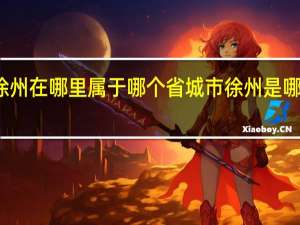 徐州在哪里属于哪个省 城市徐州是哪个省的