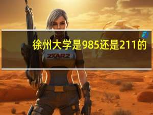 徐州大学是985还是211的