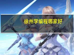 徐州学编程哪家好