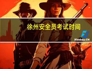 徐州安全员考试时间