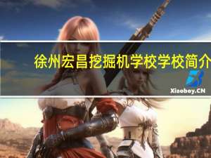 徐州宏昌挖掘机学校学校简介