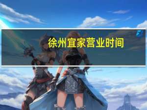 徐州宜家营业时间