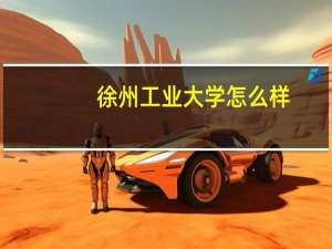 徐州工业大学怎么样