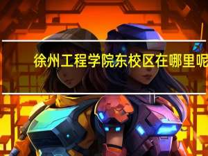 徐州工程学院东校区在哪里呢