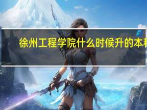 徐州工程学院什么时候升的本科