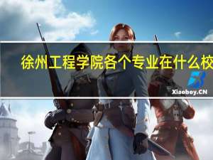 徐州工程学院各个专业在什么校区