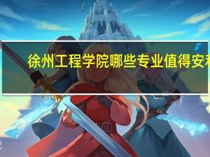 徐州工程学院哪些专业值得安利