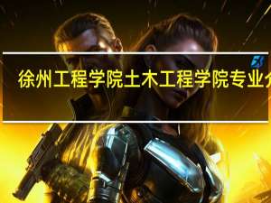 徐州工程学院土木工程学院专业介绍