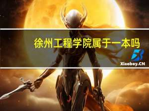 徐州工程学院属于一本吗