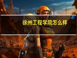 徐州工程学院怎么样