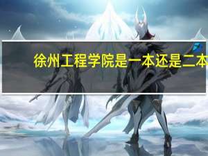 徐州工程学院是一本还是二本