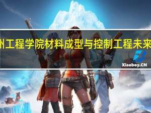 徐州工程学院材料成型与控制工程未来就业方向