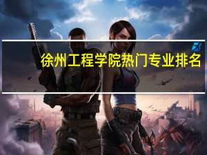 徐州工程学院热门专业排名