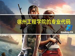 徐州工程学院的专业代码