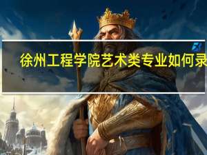 徐州工程学院艺术类专业如何录取