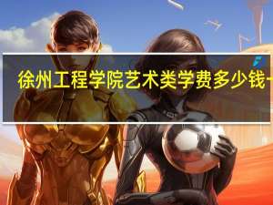 徐州工程学院艺术类学费多少钱一年