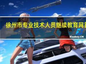 徐州市专业技术人员继续教育网首页（徐州专业技术继续教育网）