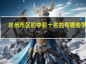 徐州市区初中前十名的有哪些学校