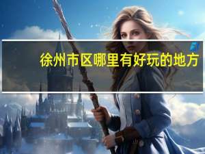 徐州市区哪里有好玩的地方