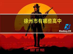 徐州市有哪些高中，按升学率一一例举。
