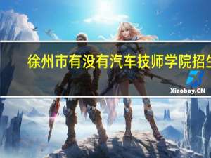 徐州市有没有汽车技师学院招生