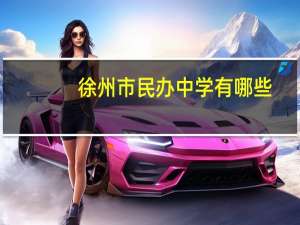 徐州市民办中学有哪些