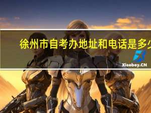 徐州市自考办地址和电话是多少